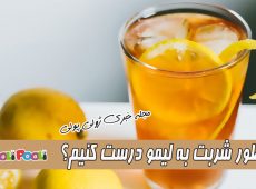 طرز تهیه شربت به لیمو نوشیدنی خوشمزه+ چطور شربت به لیمو درست کنیم؟
