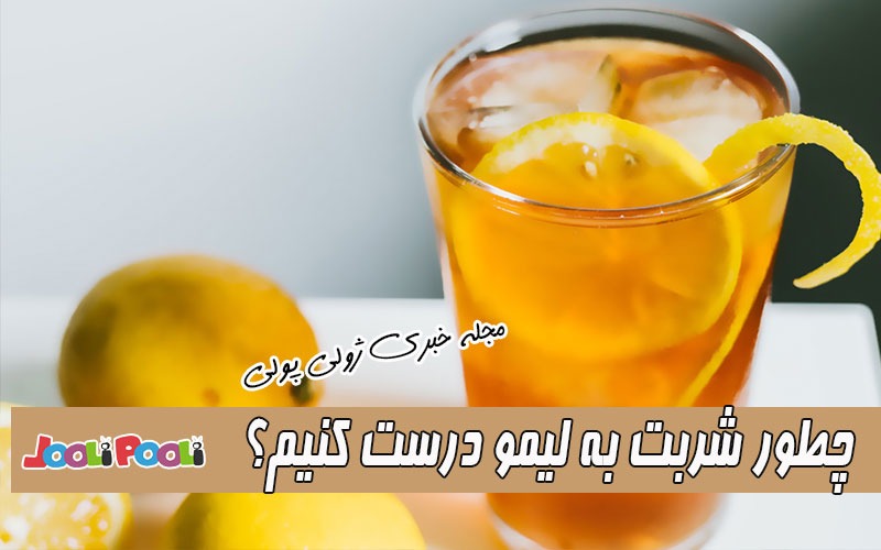 طرز تهیه شربت به لیمو نوشیدنی خوشمزه+ چطور شربت به لیمو درست کنیم؟