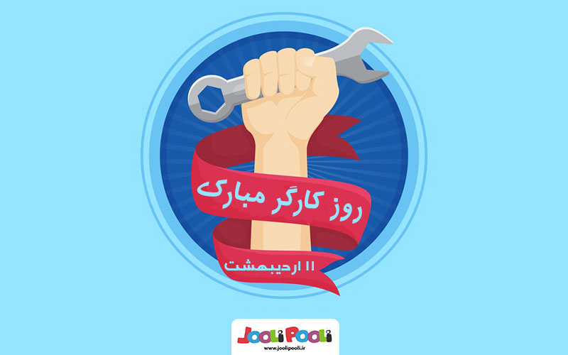 تعطیل رسمی در ۱۱ اردیبهشت برای کارگران به مناسبت روز جهانی کارگر