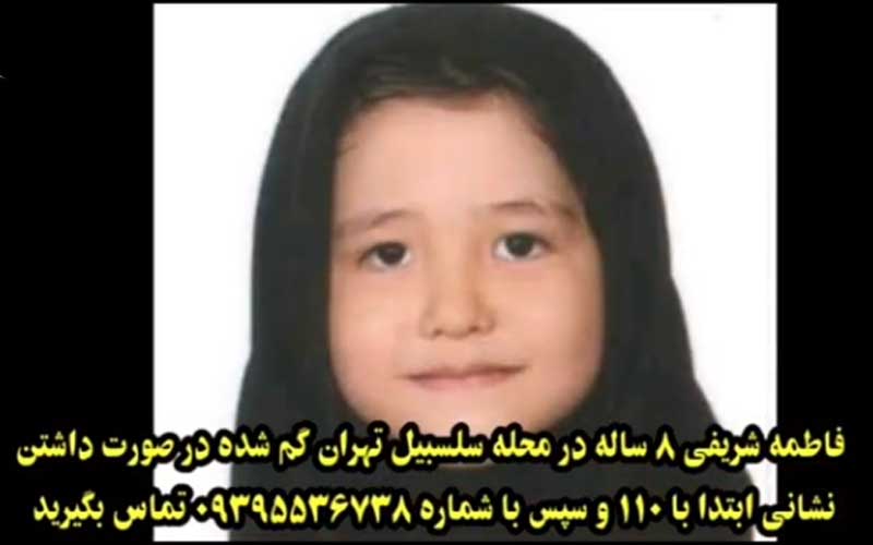 هشدار آتنا بنیتا برای گم شدن فاطمه شریفی کودک ۸ ساله افغانستانی