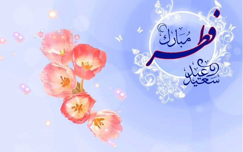 پیام و عکس پروفایل تبریک عید فطر