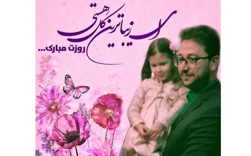 پست اینستاگرام دکتر بشیر حسینی به مناسبت روز دختر