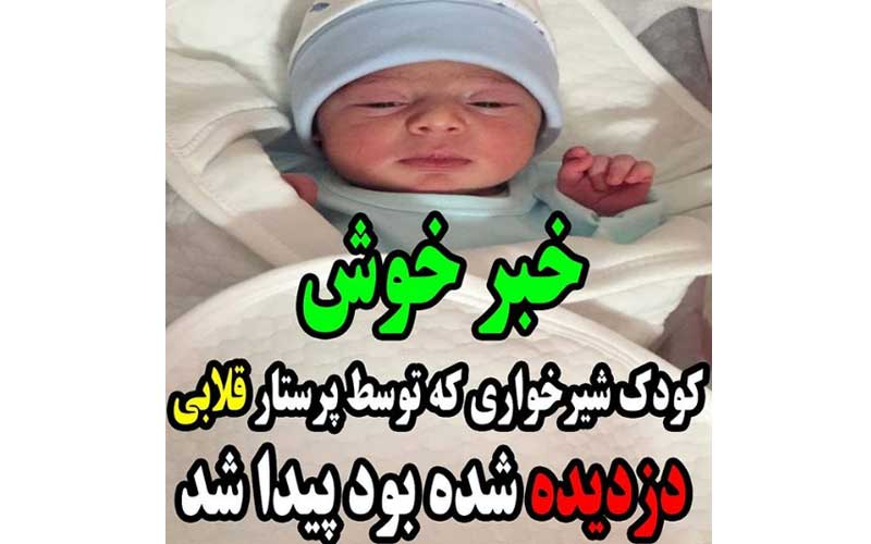 خبر خوش پیدا شدن نوزادی که در بیمارستان شهریار ربوده شد