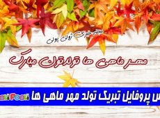 عکس پروفایل تبریک تولد مهر ماهی+ پیام تبریک تولد متولدین ماه مهر