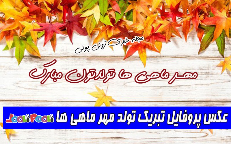 عکس پروفایل تبریک تولد مهر ماهی+ پیام تبریک تولد متولدین ماه مهر