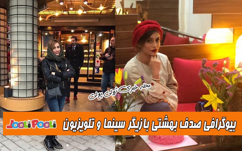 بیوگرافی صدف بهشتی و همسرش+ بازیگر نقش سارا در سریال وقت صبح