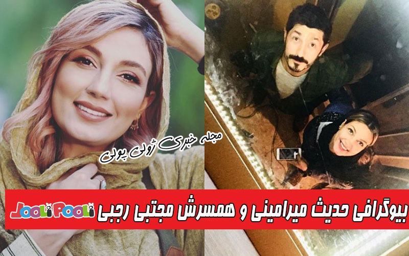 بیوگرافی حدیث میرامینی و همسرش مجتبی رجبی+ بازیگر نقش نازگل در ستایش ۲