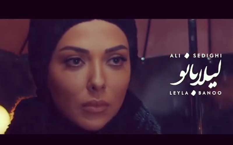 موزیک ویدئوی لیلا بانو با صدای علی صدیقی و بازی لیلا اوتادی