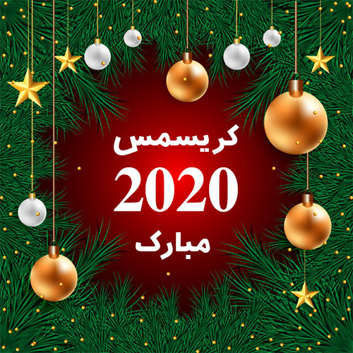 کریسمس 2020