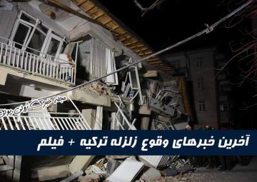 آخرین خبرها از لحظه وقوع زلزله در ترکیه+فیلم