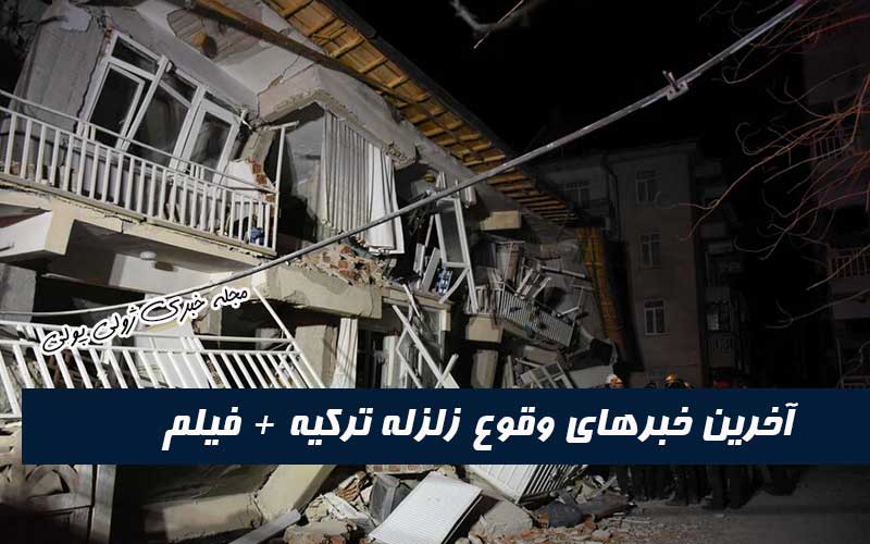 آخرین خبرها از لحظه وقوع زلزله در ترکیه+فیلم