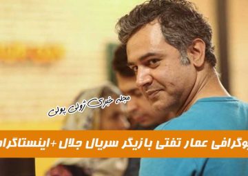 بیوگرافی عمار تفتی بازیگر سریال جلال+ اینستاگرام