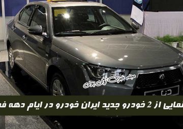 رونمایی از ۲ خودرو جدید ایران خودرو در دهه فجر