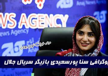 بیوگرافی سنا پورسعیدی بازیگر سارا در سریال جلال