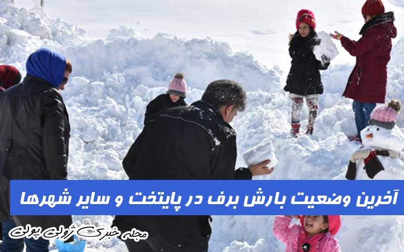 آخرین وضعیت بارش برف در تهران و سایر شهرها