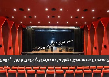 دلیل تعطیلی سینماهای کشور در ۸ و ۹ بهمن