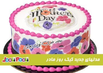 مدلهای جدید کیک روز مادر و روز زن