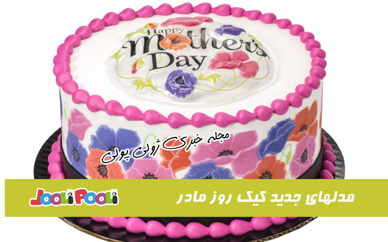 مدلهای جدید کیک روز مادر و روز زن