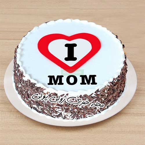 کیک روز مادر مبارک