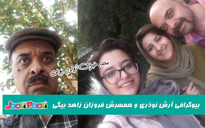 بیوگرافی آرش نوذری و همسرش فروزان زاهد بیگی+ اینستاگرام