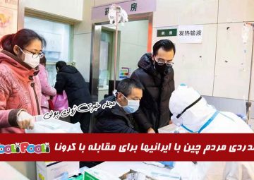 ویدئوی همدردی چینی ها با مردم ایران برای مقابله با ویروس کرونا