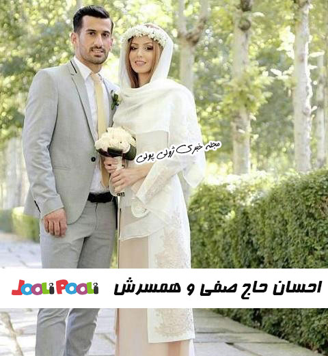 احسان حاج صفی و همسرش