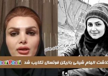 درگذشت الهام شیخی بازیکن فوتسال تکذیب شد+ ویدئو صبحتهای الهام شیخی