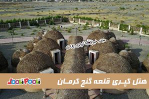آشنایی با هتل کپری قلعه گنج کرمان اولین هتل کپری ایران