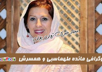 بیوگرافی مائده طهماسبی بازیگر نقش خاله پوران در سریال از سرنوشت