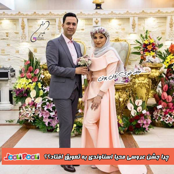 عکس عروسی محیا اسناوندی و همسرش