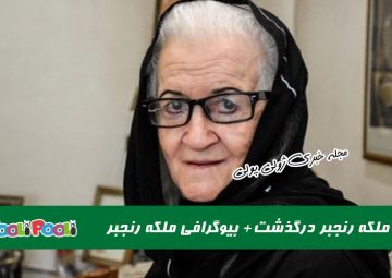 ملکه رنجبر بازیگر زیر آسمان شهر درگذشت+ بیوگرافی ملکه رنجبر