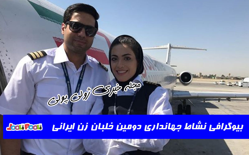 بیوگرافی نشاط جهانداری خلبان زن ایرانی