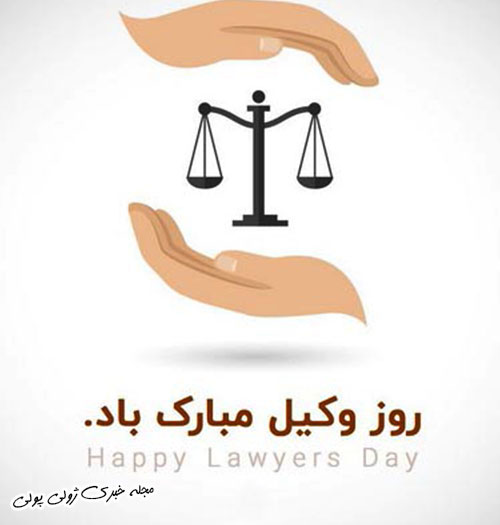 روز وکیل مبارک باد