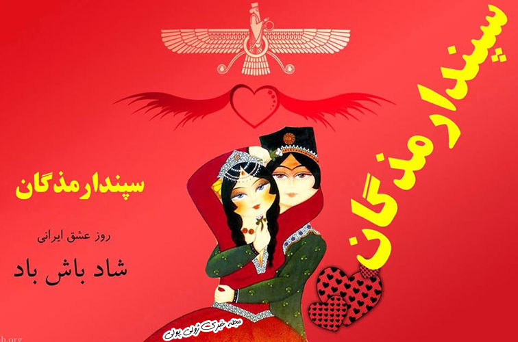 روز عشق ایرانی مبارک