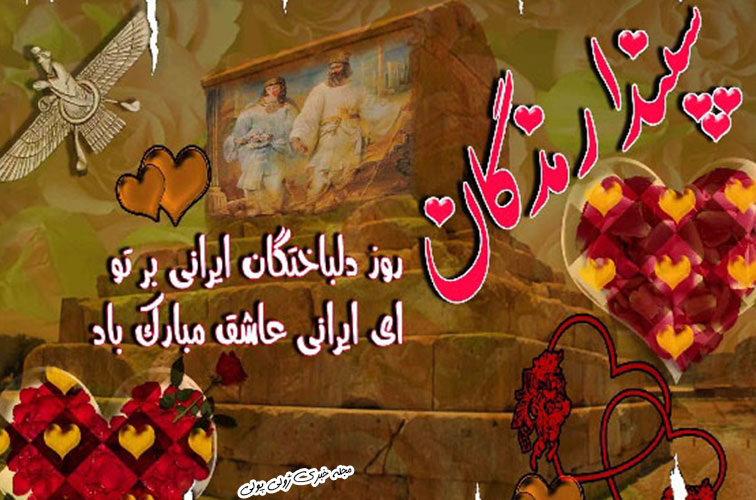 عکس نوشته تبریک عشق ایرانی
