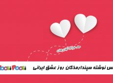 عکس پروفایل تبریک سپندارمذگان+ عکس نوشته تبریک روز عشق ایرانی