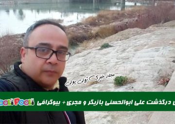 علی ابوالحسنی مجری و بازیگر درگذشت+ بیوگرافی علی ابوالحسنی