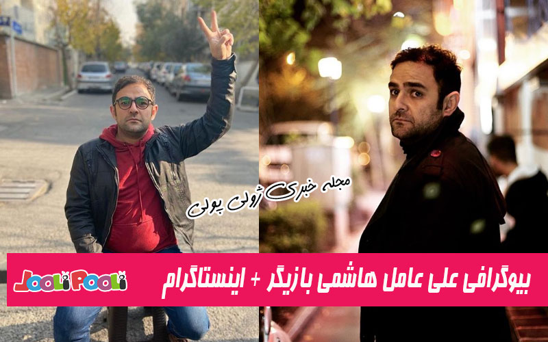 بیوگرافی علی عامل هاشمی و همسرش پگاه ترکی + بازیگر نقش شهاب در سریال سرباز