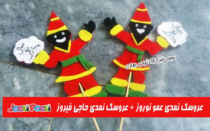 عروسک عمو نوروز نمدی + عروسک حاجی فیروز نمدی