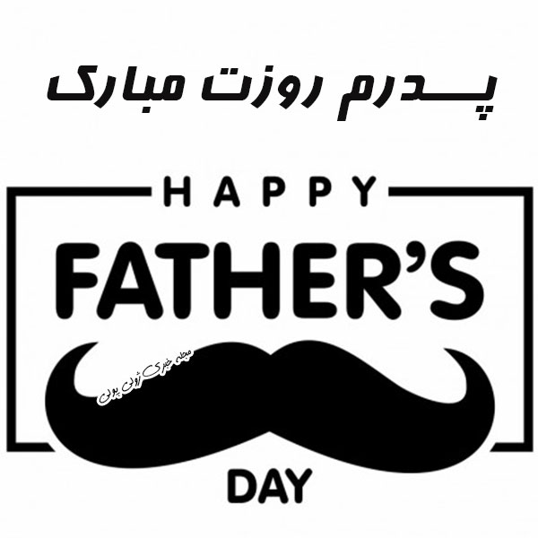 پدرم روزت مبارک