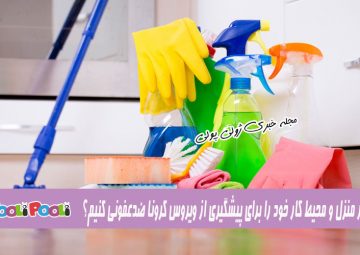 روشهایی ساده برای ضدعفونی منزل و محیط کار برای مقابله با ویروس کرونا
