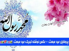 عکس پروفایل تبریک عید مبعث + عکس نوشته عید مبعث مبارک