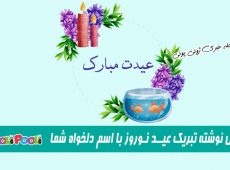 ۷۰ عکس نوشته تبریک عید نوروز با اسم های مختلف+ عکس پروفایل تبریک عید با اسم