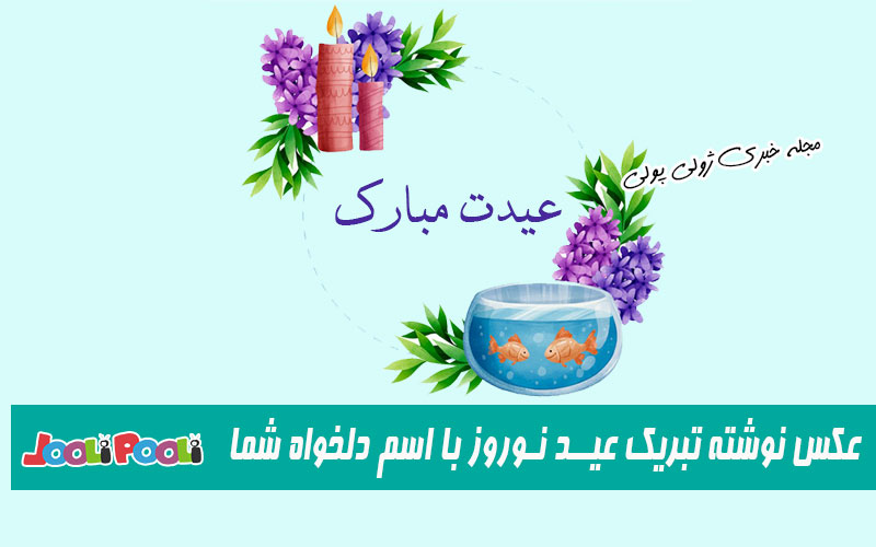 ۷۰ عکس نوشته تبریک عید نوروز با اسم های مختلف+ عکس پروفایل تبریک عید با اسم