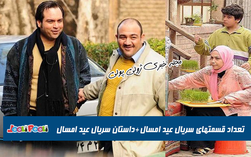 زمان پخش سریال عید امسال از شبکه تهران+ بازیگران سریال عید امسال