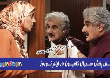 زمان پخش سریال کامیون از شبکه دو در ایام نوروز+ بازیگران سریال کامیون