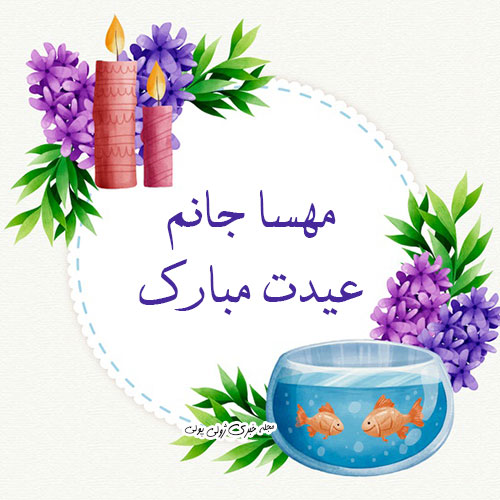 تبریک عید نوروز با اسم مهسا