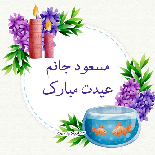 تبریک عید نوروز با اسم مسعود
