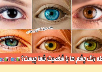 رابطه رنگ چشم با شخصیت افراد + شخصیت شناسی براساس رنگ چشم