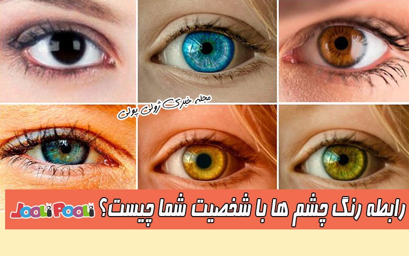 رابطه رنگ چشم با شخصیت افراد + شخصیت شناسی براساس رنگ چشم
